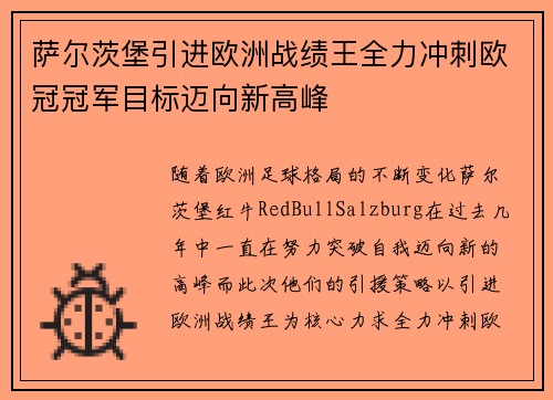 萨尔茨堡引进欧洲战绩王全力冲刺欧冠冠军目标迈向新高峰