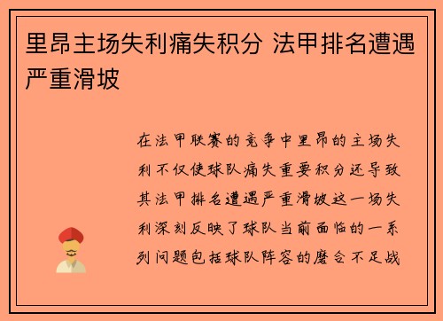 里昂主场失利痛失积分 法甲排名遭遇严重滑坡