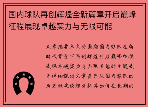 国内球队再创辉煌全新篇章开启巅峰征程展现卓越实力与无限可能