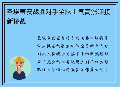 圣埃蒂安战胜对手全队士气高涨迎接新挑战