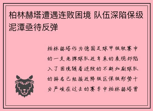 柏林赫塔遭遇连败困境 队伍深陷保级泥潭亟待反弹