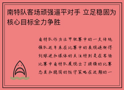 南特队客场顽强逼平对手 立足稳固为核心目标全力争胜