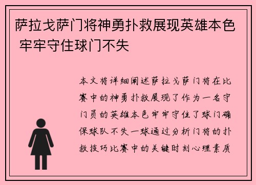 萨拉戈萨门将神勇扑救展现英雄本色 牢牢守住球门不失