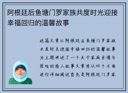 阿根廷后鱼塘门罗家族共度时光迎接幸福回归的温馨故事