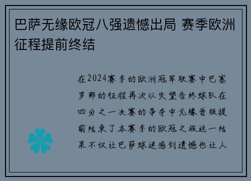 巴萨无缘欧冠八强遗憾出局 赛季欧洲征程提前终结