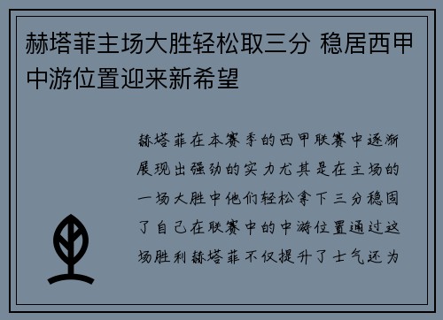 赫塔菲主场大胜轻松取三分 稳居西甲中游位置迎来新希望