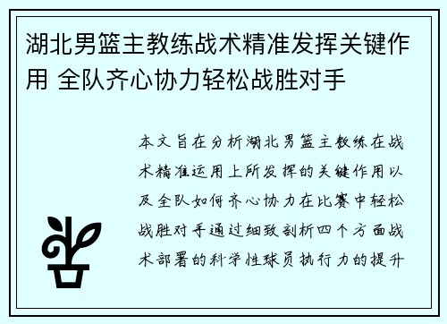 湖北男篮主教练战术精准发挥关键作用 全队齐心协力轻松战胜对手
