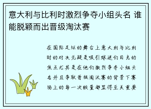 意大利与比利时激烈争夺小组头名 谁能脱颖而出晋级淘汰赛