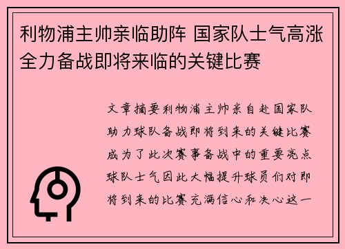 利物浦主帅亲临助阵 国家队士气高涨全力备战即将来临的关键比赛