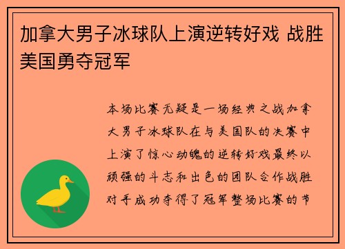 加拿大男子冰球队上演逆转好戏 战胜美国勇夺冠军