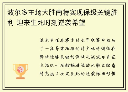 波尔多主场大胜南特实现保级关键胜利 迎来生死时刻逆袭希望