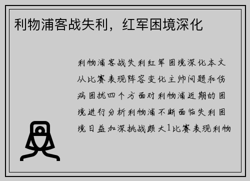 利物浦客战失利，红军困境深化