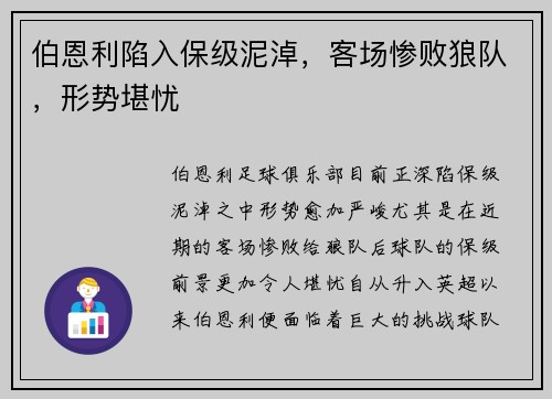 伯恩利陷入保级泥淖，客场惨败狼队，形势堪忧