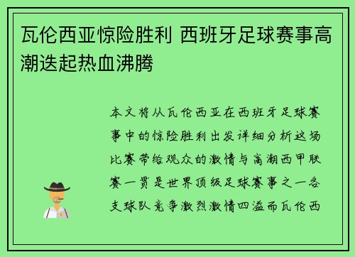 瓦伦西亚惊险胜利 西班牙足球赛事高潮迭起热血沸腾