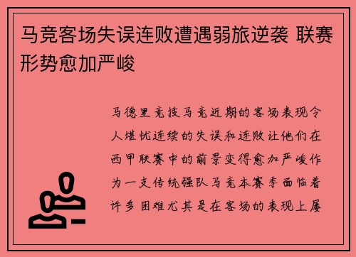 马竞客场失误连败遭遇弱旅逆袭 联赛形势愈加严峻