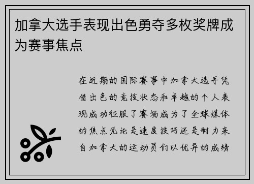加拿大选手表现出色勇夺多枚奖牌成为赛事焦点