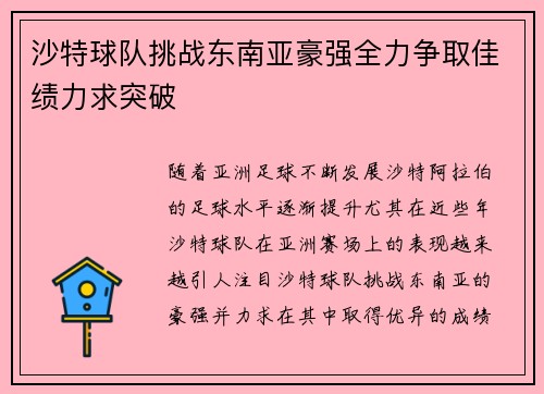 沙特球队挑战东南亚豪强全力争取佳绩力求突破