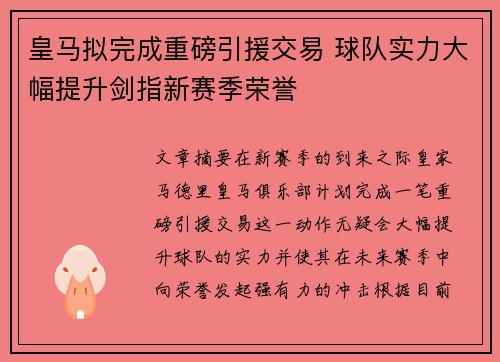 皇马拟完成重磅引援交易 球队实力大幅提升剑指新赛季荣誉