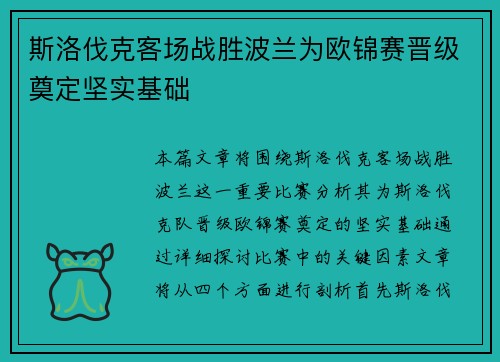 斯洛伐克客场战胜波兰为欧锦赛晋级奠定坚实基础