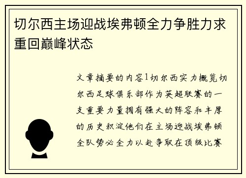 切尔西主场迎战埃弗顿全力争胜力求重回巅峰状态
