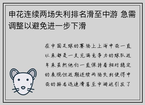 申花连续两场失利排名滑至中游 急需调整以避免进一步下滑