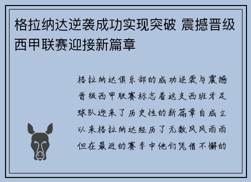 格拉纳达逆袭成功实现突破 震撼晋级西甲联赛迎接新篇章