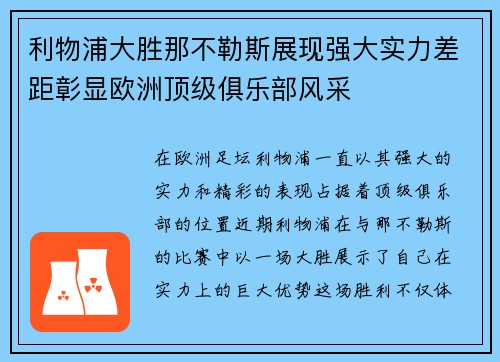 利物浦大胜那不勒斯展现强大实力差距彰显欧洲顶级俱乐部风采