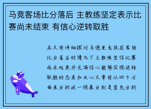 马竞客场比分落后 主教练坚定表示比赛尚未结束 有信心逆转取胜