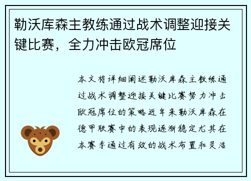勒沃库森主教练通过战术调整迎接关键比赛，全力冲击欧冠席位