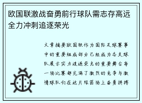 欧国联激战奋勇前行球队需志存高远全力冲刺追逐荣光