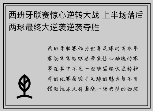 西班牙联赛惊心逆转大战 上半场落后两球最终大逆袭逆袭夺胜
