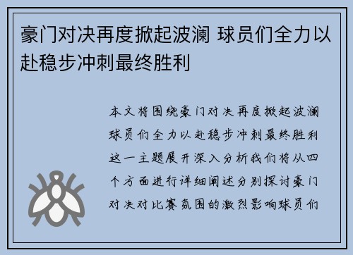 豪门对决再度掀起波澜 球员们全力以赴稳步冲刺最终胜利