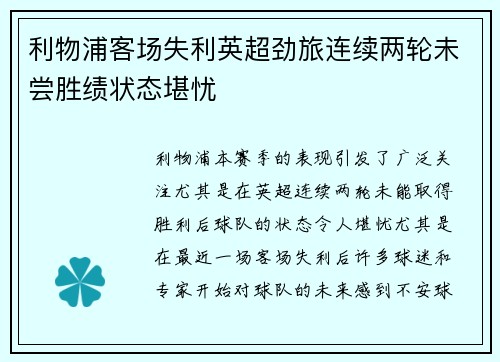 利物浦客场失利英超劲旅连续两轮未尝胜绩状态堪忧