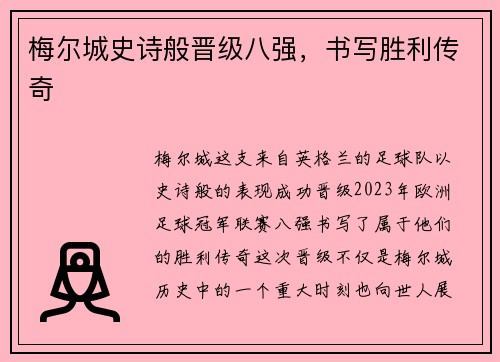 梅尔城史诗般晋级八强，书写胜利传奇