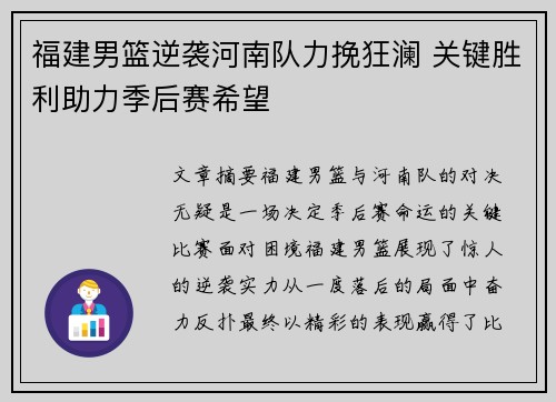 福建男篮逆袭河南队力挽狂澜 关键胜利助力季后赛希望