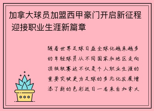 加拿大球员加盟西甲豪门开启新征程 迎接职业生涯新篇章