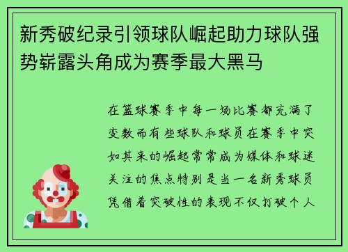 新秀破纪录引领球队崛起助力球队强势崭露头角成为赛季最大黑马