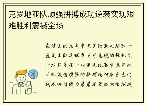 克罗地亚队顽强拼搏成功逆袭实现艰难胜利震撼全场