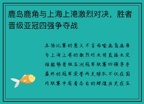 鹿岛鹿角与上海上港激烈对决，胜者晋级亚冠四强争夺战
