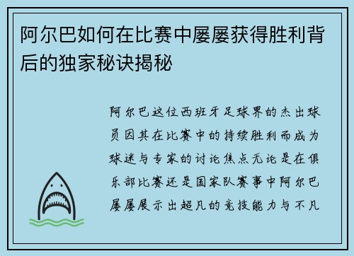 阿尔巴如何在比赛中屡屡获得胜利背后的独家秘诀揭秘