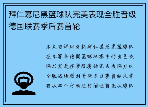 拜仁慕尼黑篮球队完美表现全胜晋级德国联赛季后赛首轮