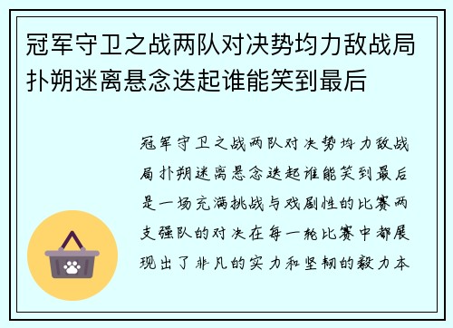 冠军守卫之战两队对决势均力敌战局扑朔迷离悬念迭起谁能笑到最后