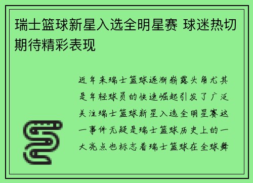 瑞士篮球新星入选全明星赛 球迷热切期待精彩表现