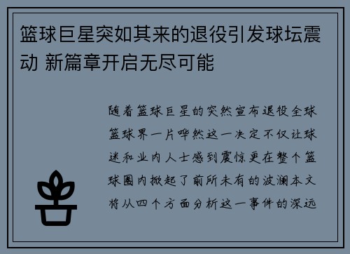 篮球巨星突如其来的退役引发球坛震动 新篇章开启无尽可能