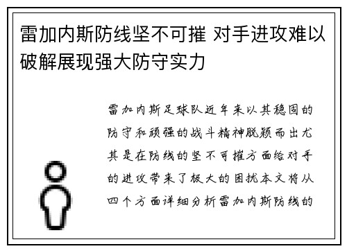 雷加内斯防线坚不可摧 对手进攻难以破解展现强大防守实力