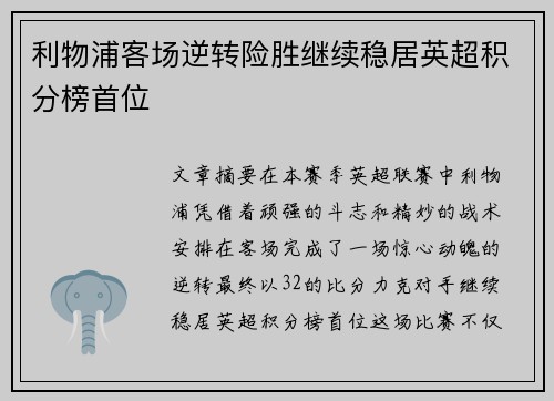 利物浦客场逆转险胜继续稳居英超积分榜首位