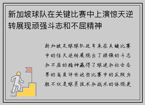 新加坡球队在关键比赛中上演惊天逆转展现顽强斗志和不屈精神