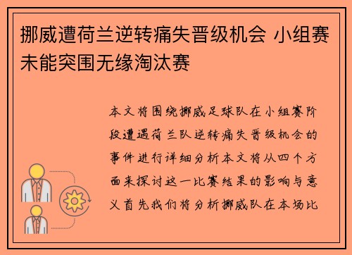 挪威遭荷兰逆转痛失晋级机会 小组赛未能突围无缘淘汰赛