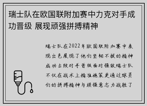 瑞士队在欧国联附加赛中力克对手成功晋级 展现顽强拼搏精神