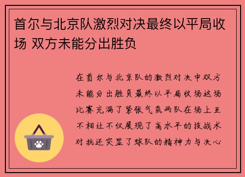 首尔与北京队激烈对决最终以平局收场 双方未能分出胜负